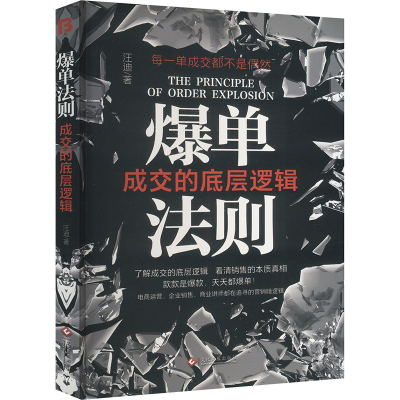 正版新书]爆单法则 成交的底层逻辑汪迪 著9787514243246