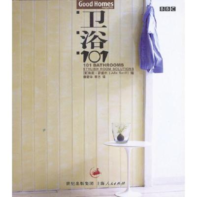 正版新书]卫浴101萨威尔9787208046818