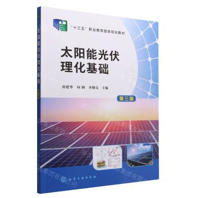 [N]太阳能光伏理化基础(第3版十三五职业教育国家规划教材)-9787122406972