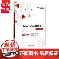 Java Web程序设计 IDEA版 微课视频版 21世纪高等学校计算机类专业核心课程系列教材 郭克华