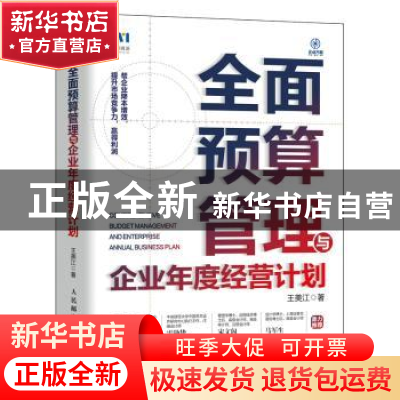 正版 全面预算管理与企业年度经营计划 王美江 人民邮电出版社 97