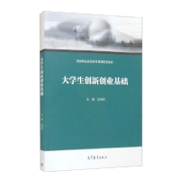 正版新书]大学生创新创业基础吴满琳编9787040532777