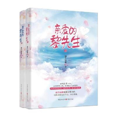 正版新书]亲爱的黎先生前尘远歌9787229148171