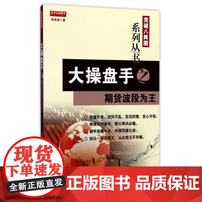 大操盘手之期货波段为王/突破八阵图系列丛书