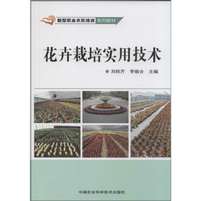 [M]花卉栽培实用技术-9787511616647