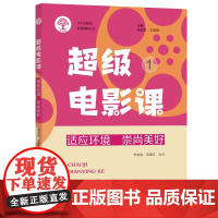 超级电影课1:适应环境 崇尚美好