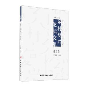 正版新书]在路上 乡村复兴论坛文集(七) 荣昌卷罗德胤主编9787