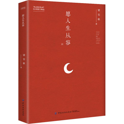 [M]愿人生从容-9787518052479