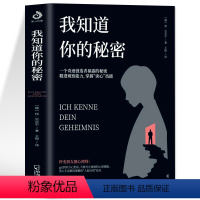 [正版] 我知道你的秘密 一个奇迹创造者暴露的秘密 精进观察能力掌握读心技能 读心术沟通技巧书籍 心理学与生活洞悉人性