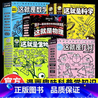 全套41册⭐[这就是数学+几何+物理+生物+科学] [正版]这就是几何全套9册这就是系列7-10-14岁儿童数学漫画书二