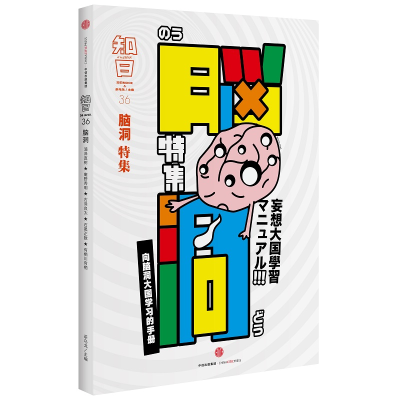 醉染图书知日36·脑洞(第2版)9787508665221