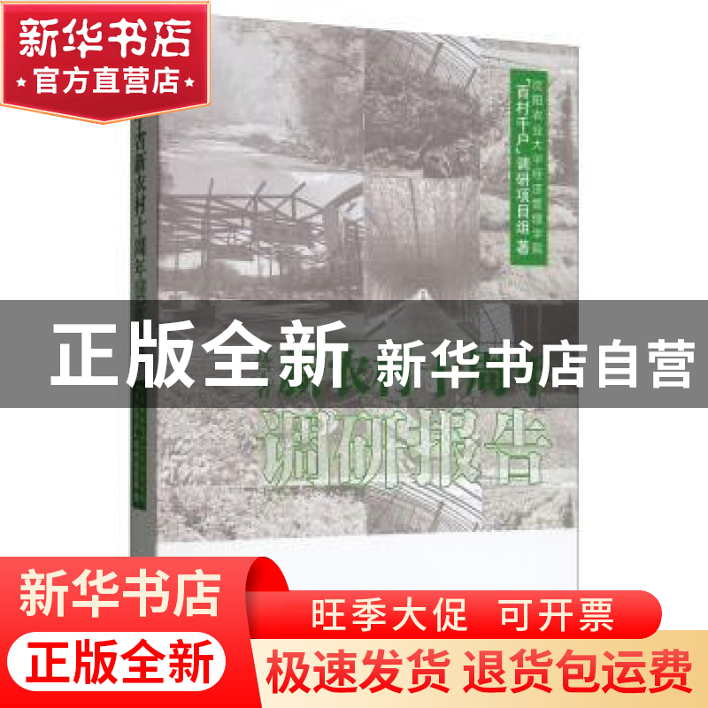 正版 辽宁省新农村十周年调研报告 沈阳农业大学经济管理学院“百