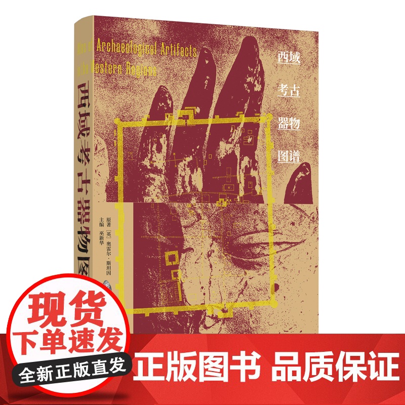 西域考古器物图谱 [英]奥雷尔·斯坦因/原著 巫新华/主编 斯坦因 西域 探险 考古 广西师范大学出版社