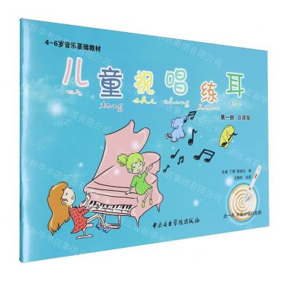 [N]儿童视唱练耳(第1册点读版4-6岁音乐基础教材)-9787569602111