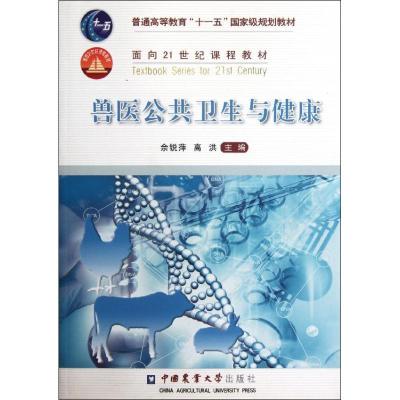 正版新书]兽医公共卫生与健康/佘锐萍等佘锐萍9787565503351