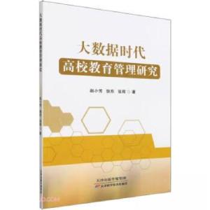 正版新书]大数据时代高校教育管理研究赵小芳9787574213401