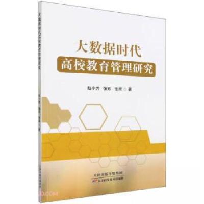 正版新书]大数据时代高校教育管理研究赵小芳9787574213401