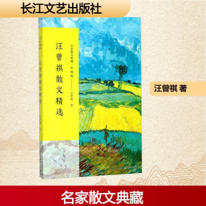 [M]汪曾祺散文精选-9787535498847