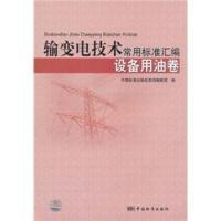 正版新书]设备用油卷-输变电技术常用标准汇编本社9787506659673