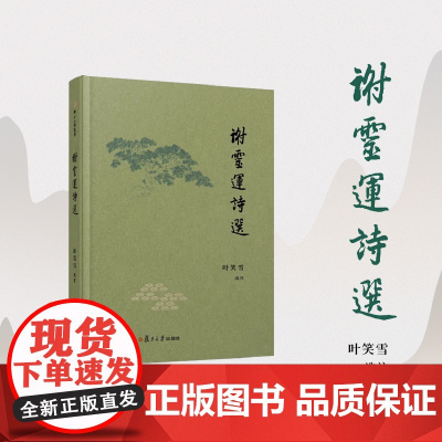 谢灵运诗选(卿云古典选刊)叶笑雪 复旦大学出版社 古典诗歌-诗集-中国-南朝时代