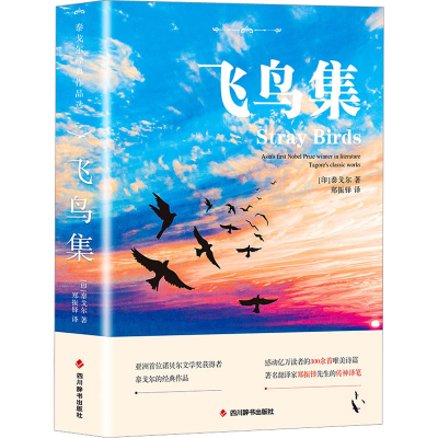 正版新书]飞鸟集•泰戈尔经典作品选(印)泰戈尔 著 郑振铎 译978