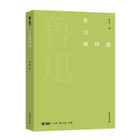 音像鲁迅译作选/故译新编鲁迅