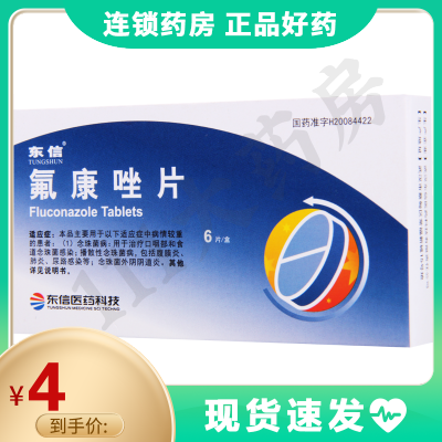 东信氟康唑片50mg*6片/盒用于治疗口咽部和食道念珠菌感染隐球菌病球孢子菌病