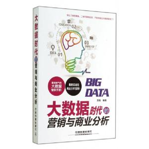 正版新书]大数据时代的营销与商业分析苏高9787113188610
