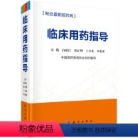 [正版]书KX 临床用药指导9787030624130科学白秋江 等主编