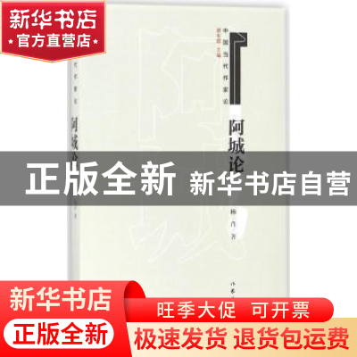 正版 阿城论 杨肖著 作家出版社 9787521200027 书籍