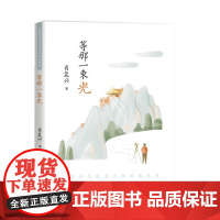书正版]等那一束光 肖复兴著 济南出版社