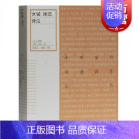 [正版]女诫闺范译注 中华家训导读译注丛书古代女子教育经典著作奠定中国传统女性伦理价值观念传统文化研究参考阅读书籍上海古