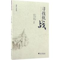 正版新书]寻找抗战伍醒9787308167444