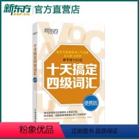 [正版]十天搞定四级词汇:便携版 乱序 口袋书 大学英语四级词汇 cet4核心词汇高频词汇 真题例句 道长英语 王江涛