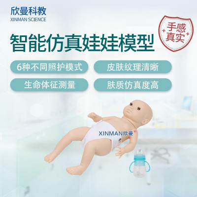 欣曼科教 高智能婴儿互动照料模拟人 智能仿真娃娃模型XM-YE330