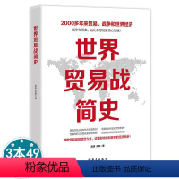 [正版] 世界贸易战简史中美贸易战摩擦当代世界经济与政治苏日外交国际关系霸权白银帝国战争美国陷阱摩擦冷战货币金融战争危