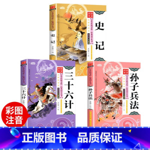 [正版]史记 孙子兵法三十六计 书全套3册小学生版彩图注音注释版一二三年级课外书阅读必读经典书籍书目名师指导的 儿童版