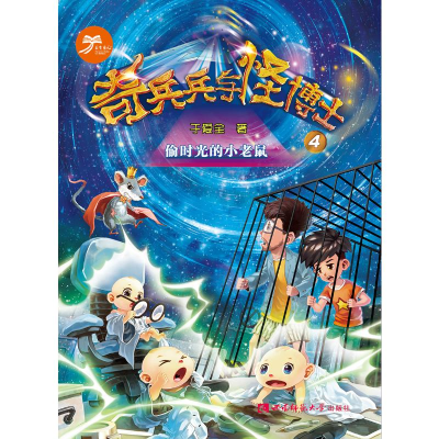 [M]偷时光的小老鼠:奇兵兵与怪博士 于爱全 著 -9787562194491