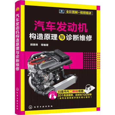 [M]汽车发动机构造原理与诊断维修-9787122351296