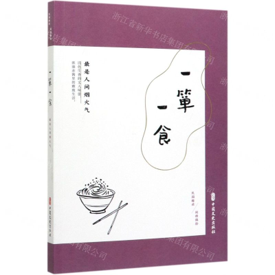 [M]一箪一食(最是人间烟火气民国趣读)-9787520517027