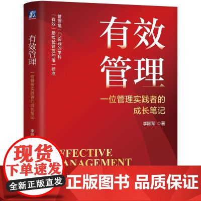 **管理一位管理实践者的成长笔记 李顺军著 管理的原则心态以及领导力修炼的认知升级 管理学书籍