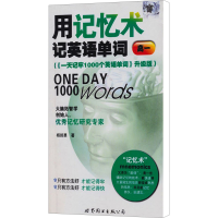 [M]用记忆术记英语单词 高一版(《一天记牢1000个英语单词》升级版)-9787506286336