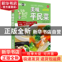 正版 美味平民菜 美味厨房编写组 编著 中国人口出版社 978751013