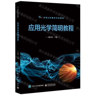 [N]应用光学简明教程(光电&仪器类专业教材)-9787121427282
