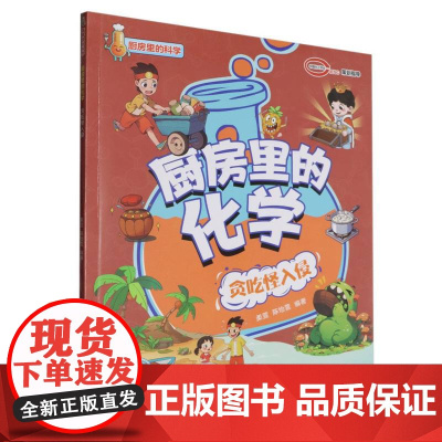 厨房里的化学 贪吃怪入侵