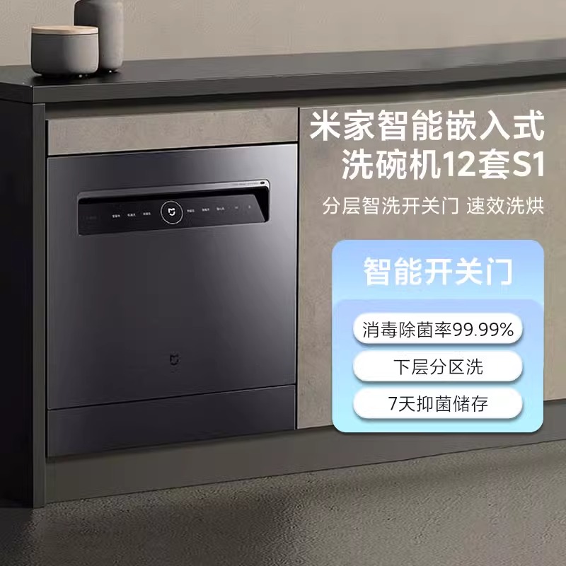 小米米家智能嵌入式洗碗机12套S1家用大容量消毒烘干全自动轻声家用