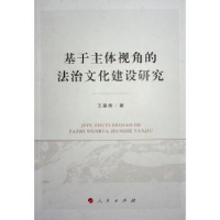 音像基于主体视角的法治文化建设研究王曼倩著