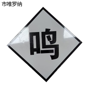 市唯罗纳加厚鸣笛牌600*600mm块