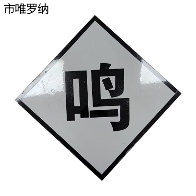 市唯罗纳加厚鸣笛牌600*600mm块