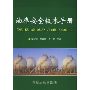 正版新书]油库安全技术手册樊宝德9787801649157